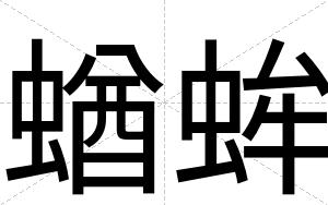 蝤蛑