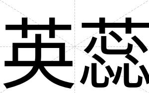 英蕊