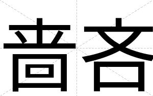 啬吝