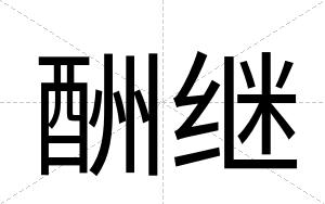 酬继