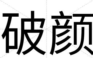 破颜