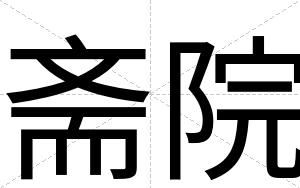 斋院