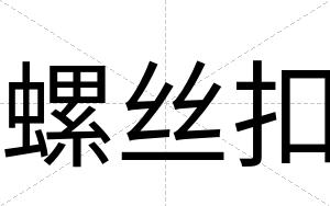 螺丝扣