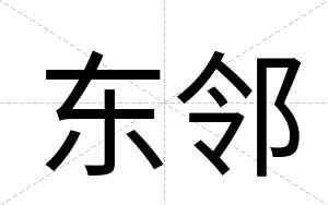 东邻
