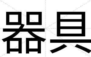 器具