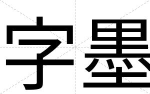 字墨