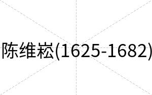 陈维崧(1625-1682)