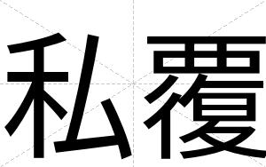 私覆