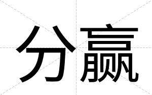 分赢