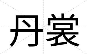 丹裳
