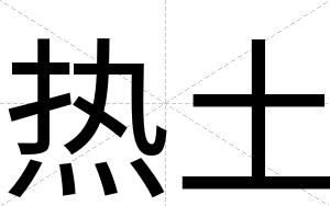 热土