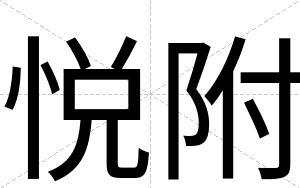 悦附