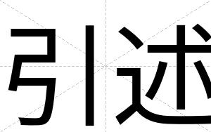 引述