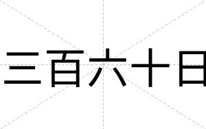 三百六十日