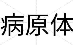 病原体