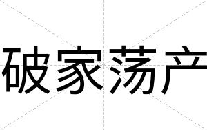 破家荡产