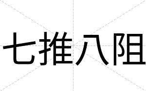 七推八阻