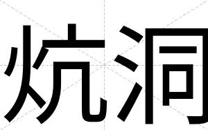 炕洞