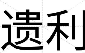 遗利