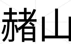 赭山