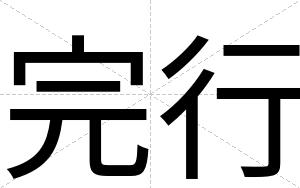 完行