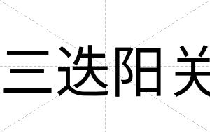 三迭阳关