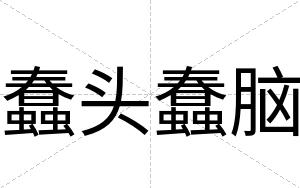 蠢头蠢脑