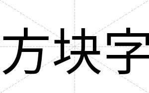 方块字