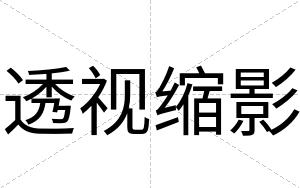 透视缩影