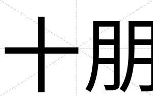 十朋