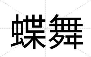 蝶舞