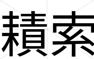 耫索