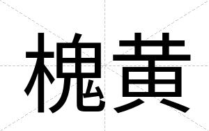 槐黄