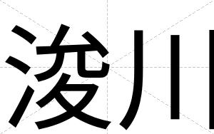 浚川