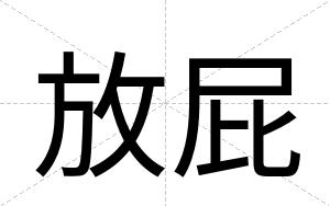 放屁
