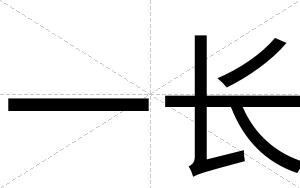 一长