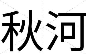 秋河