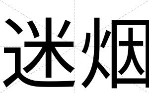 迷烟