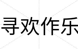 寻欢作乐
