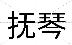 抚琴