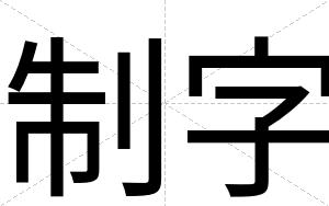 制字