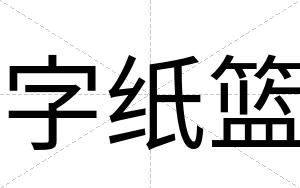 字纸篮