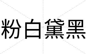 粉白黛黑