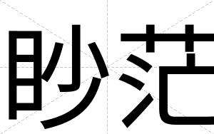 眇茫