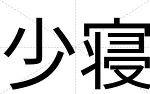 少寝