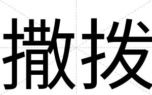 撒拨