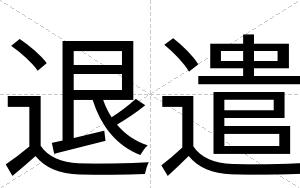 退遣