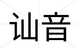 讪音