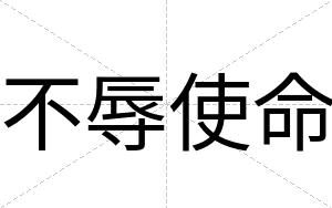 不辱使命
