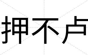 押不卢